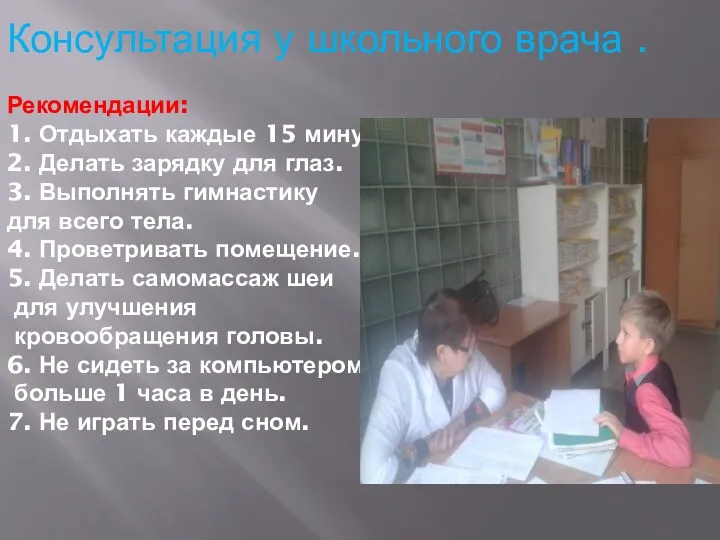 Консультация у школьного врача . Рекомендации: 1. Отдыхать каждые 15 минут. 2. Делать