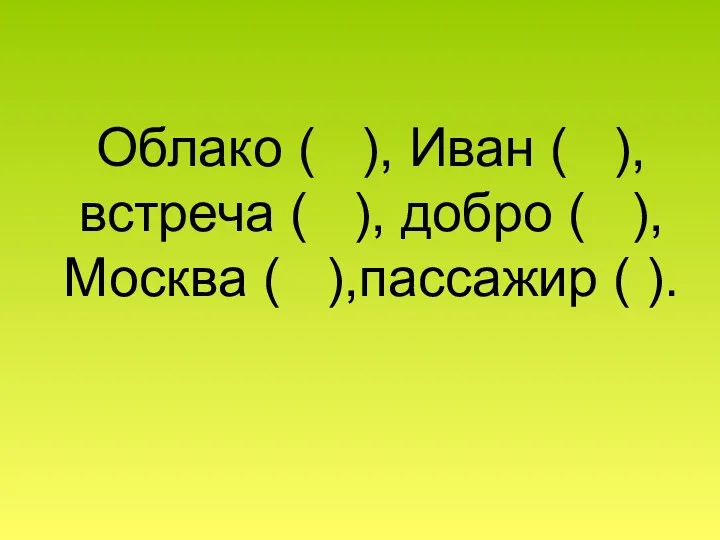 Облако ( ), Иван ( ), встреча ( ), добро