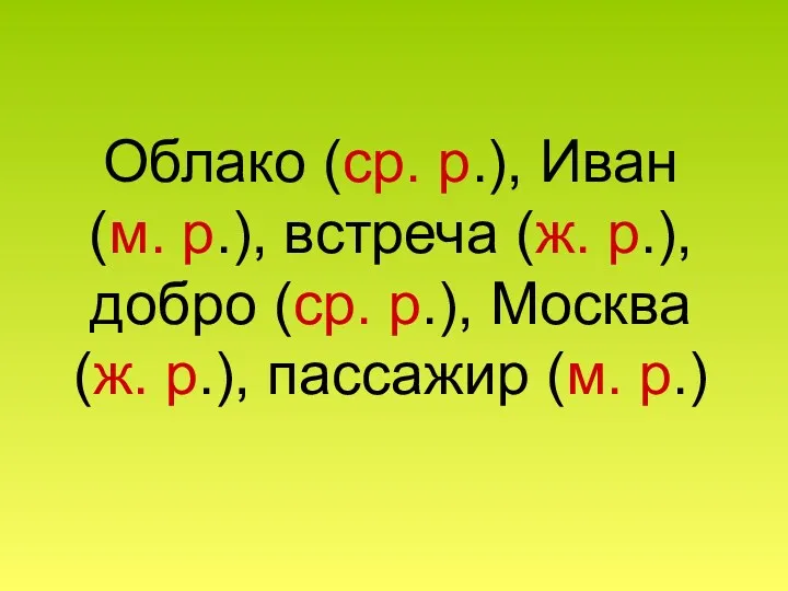 Облако (ср. р.), Иван (м. р.), встреча (ж. р.), добро