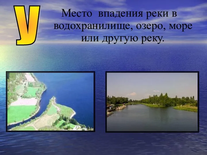 Место впадения реки в водохранилище, озеро, море или другую реку. У