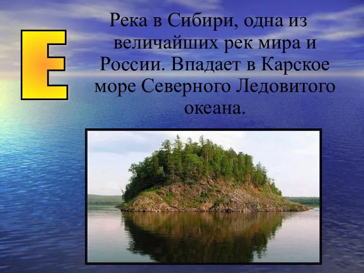 Река в Сибири, одна из величайших рек мира и России. Впадает в Карское