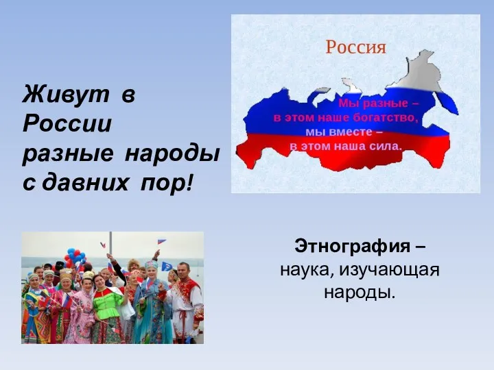 Живут в России разные народы с давних пор! Этнография – наука, изучающая народы.