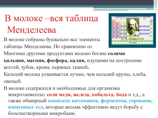 В молоке –вся таблица Менделеева В молоке собраны буквально все