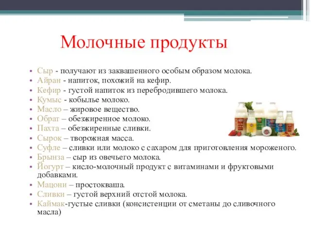 Молочные продукты Сыр - получают из заквашенного особым образом молока.