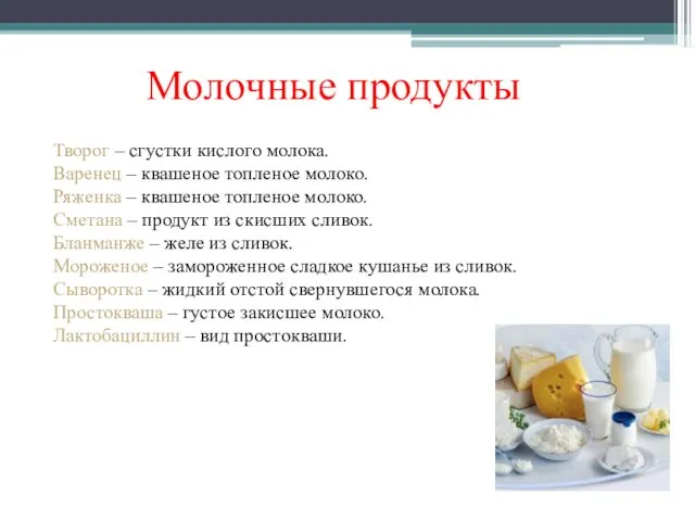 Молочные продукты Творог – сгустки кислого молока. Варенец – квашеное