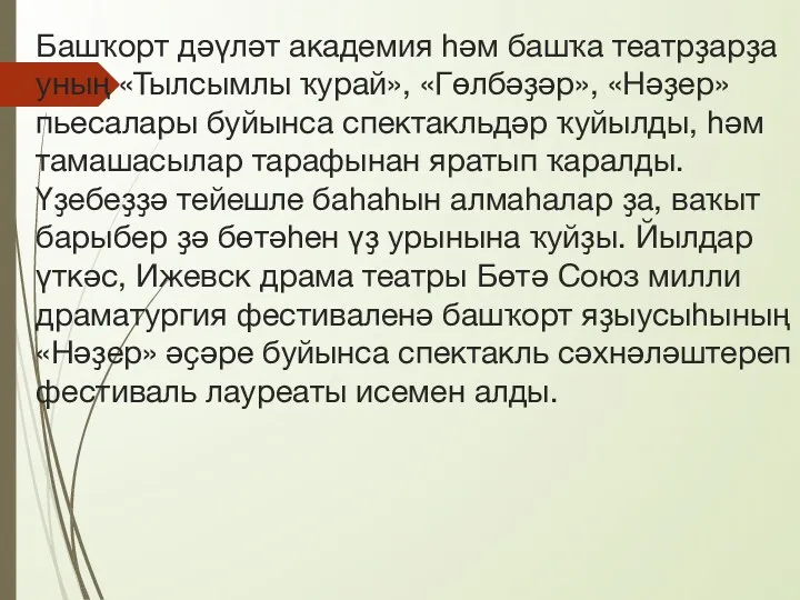 Башҡорт дәүләт академия һәм башҡа театрҙарҙа уның «Тылсымлы ҡурай», «Гөлбәҙәр», «Нәҙер» пьесалары буйынса