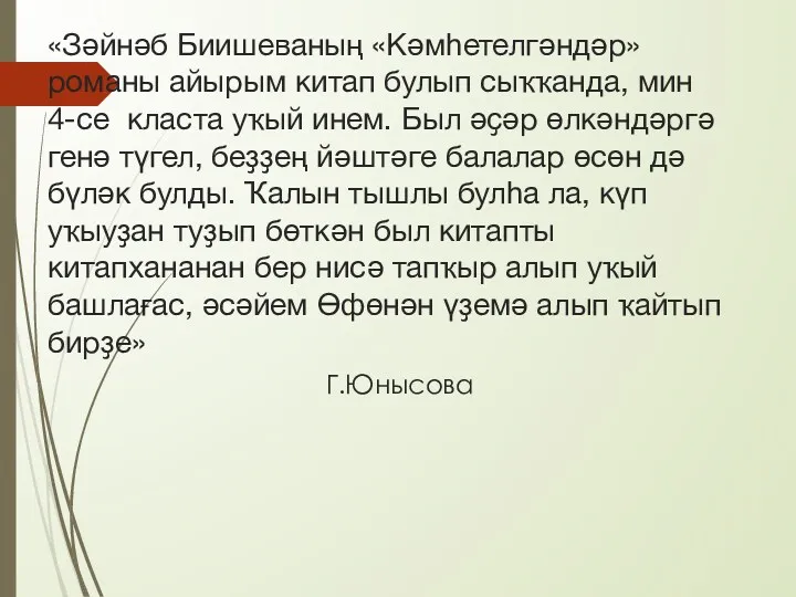 «Зәйнәб Биишеваның «Кәмһетелгәндәр» романы айырым китап булып сыҡҡанда, мин 4-се класта уҡый инем.