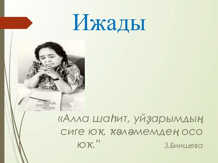 Ижады «Алла шаһит, уйҙарымдың сиге юҡ, ҡәләмемдең осо юҡ.” З.Биишева