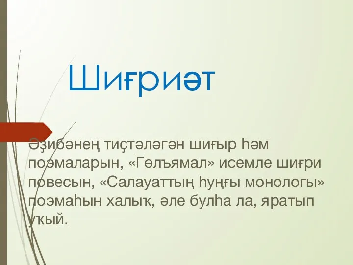 Шиғриәт Әҙибәнең тиҫтәләгән шиғыр һәм поэмаларын, «Гөлъямал» исемле шиғри повесын,