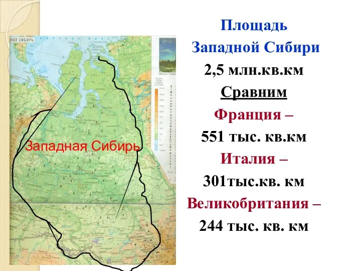 Площадь Западной Сибири 2,5 млн.кв.км Сравним Франция – 551 тыс. кв.км Италия –