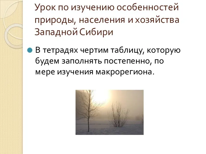 Урок по изучению особенностей природы, населения и хозяйства Западной Сибири В тетрадях чертим