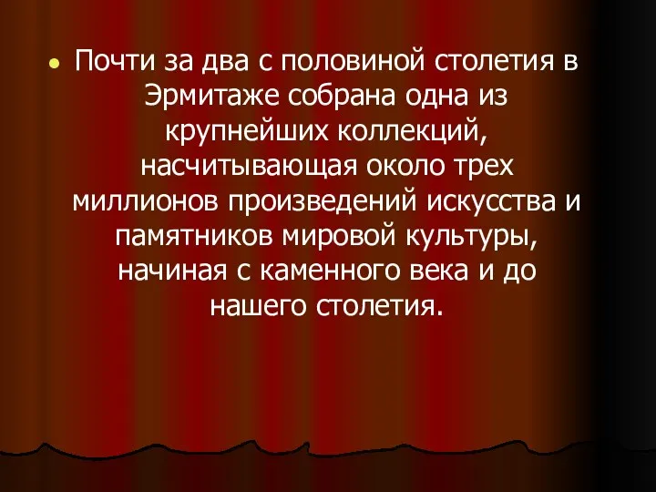 Почти за два с половиной столетия в Эрмитаже собрана одна