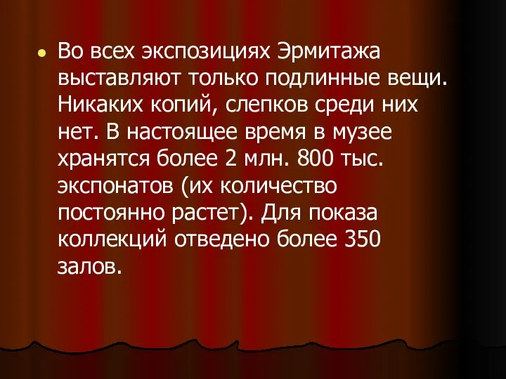 Во всех экспозициях Эрмитажа выставляют только подлинные вещи. Никаких копий,