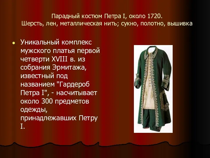 Парадный костюм Петра I, около 1720. Шерсть, лен, металлическая нить;