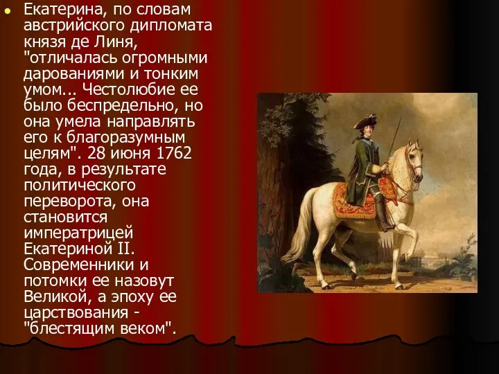 Екатерина, по словам австрийского дипломата князя де Линя, "отличалась огромными