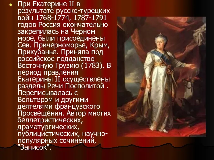 При Екатерине II в результате русско-турецких войн 1768-1774, 1787-1791 годов