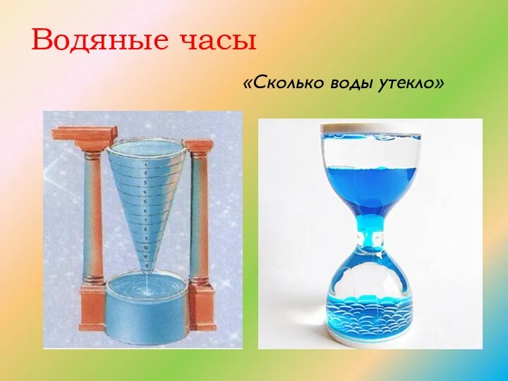 Водяные часы «Сколько воды утекло»