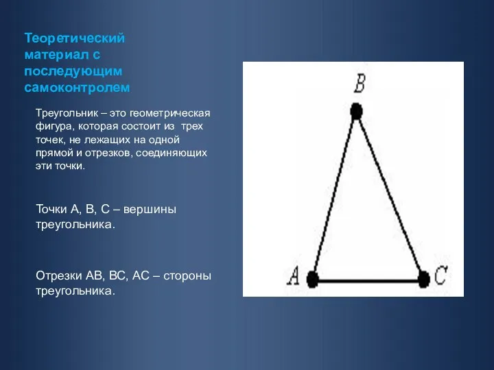 Теоретический материал с последующим самоконтролем Треугольник – это геометрическая фигура,