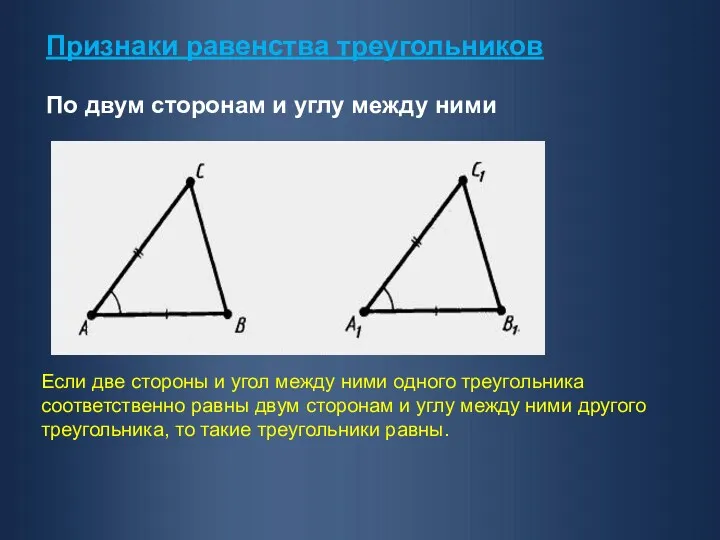 Признаки равенства треугольников По двум сторонам и углу между ними