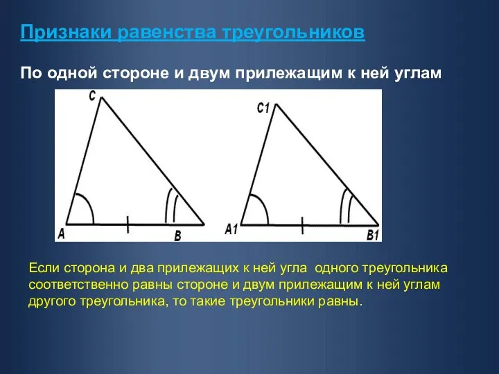 Признаки равенства треугольников По одной стороне и двум прилежащим к