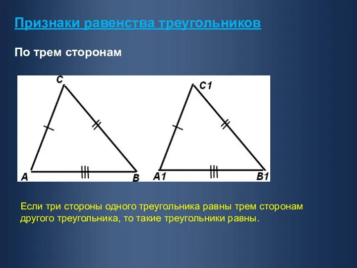 Признаки равенства треугольников По трем сторонам Если три стороны одного