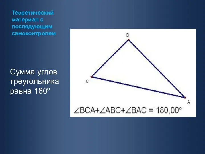 Теоретический материал с последующим самоконтролем Сумма углов треугольника равна 180о