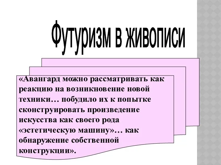 Футуризм в живописи «Авангард можно рассматривать как реакцию на возникновение новой техники… побудило