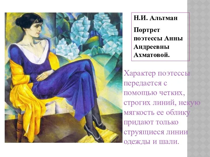 Н.И. Альтман Портрет поэтессы Анны Андреевны Ахматовой. Характер поэтессы передается с помощью четких,