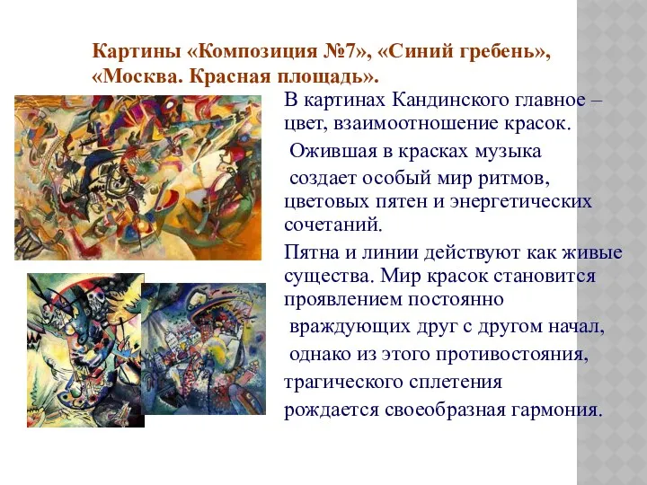 Картины «Композиция №7», «Синий гребень», «Москва. Красная площадь». В картинах Кандинского главное –