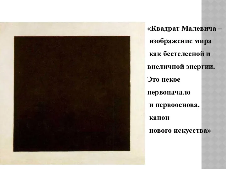 «Квадрат Малевича – изображение мира как бестелесной и внеличной энергии. Это некое первоначало
