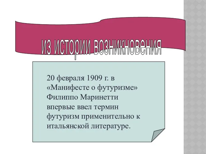 из истории возникновения 20 февраля 1909 г. в «Манифесте о футуризме» Филиппо Маринетти