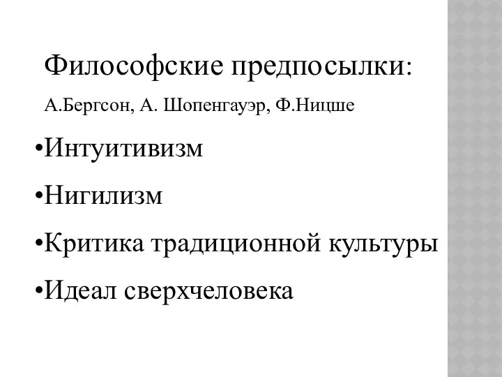 Философские предпосылки: А.Бергсон, А. Шопенгауэр, Ф.Ницше Интуитивизм Нигилизм Критика традиционной культуры Идеал сверхчеловека