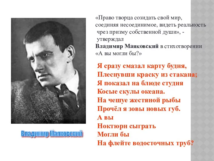 Владимир Маяковский «Право творца созидать свой мир, соединяя несоединимое, видеть реальность чрез призму