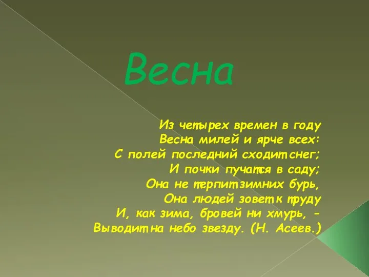 Весна Из четырех времен в году Весна милей и ярче всех: С полей