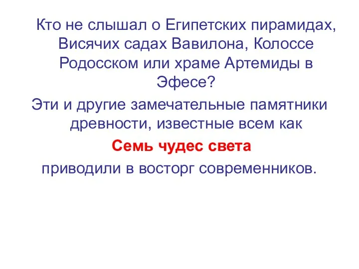 Кто не слышал о Египетских пирамидах, Висячих садах Вавилона, Колоссе Родосском или храме