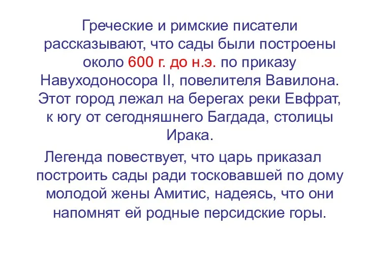 Греческие и римские писатели рассказывают, что сады были построены около