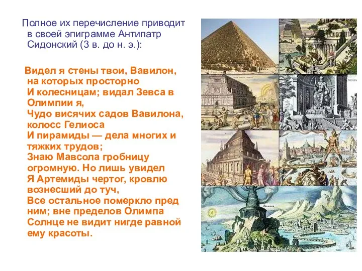 Полное их перечисление приводит в своей эпиграмме Антипатр Сидонский (3 в. до н.