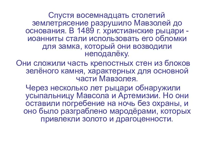 Спустя восемнадцать столетий землетрясение разрушило Мавзолей до основания. В 1489 г. христианские рыцари