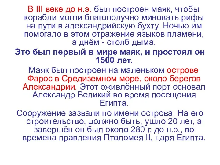 В III веке до н.э. был построен маяк, чтобы корабли могли благополучно миновать