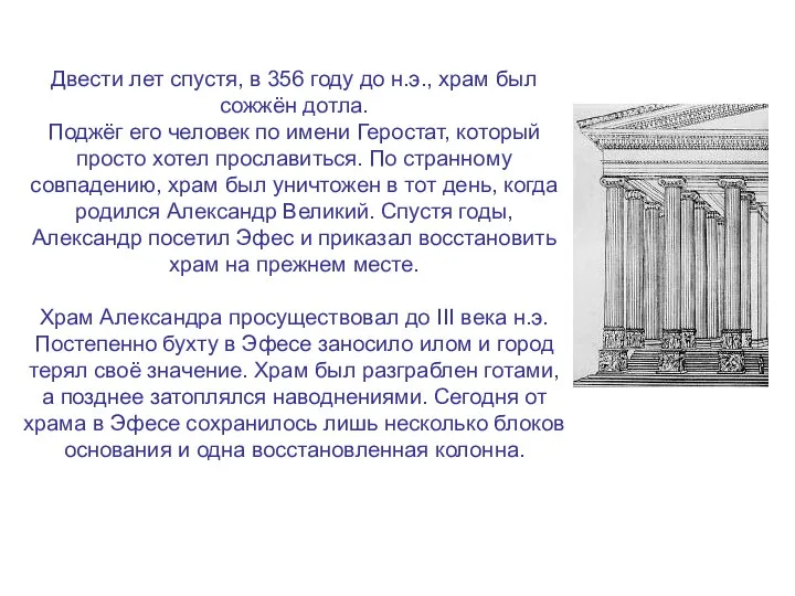 Двести лет спустя, в 356 году до н.э., храм был сожжён дотла. Поджёг