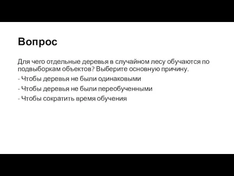 Вопрос Для чего отдельные деревья в случайном лесу обучаются по