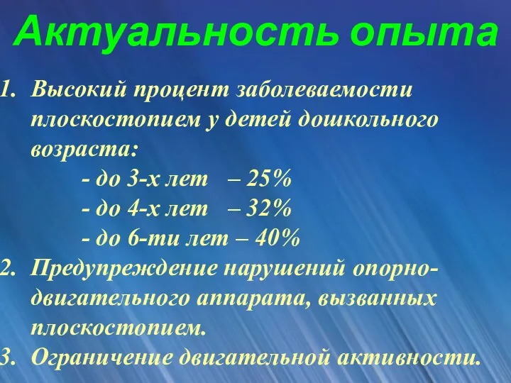 Актуальность опыта Высокий процент заболеваемости плоскостопием у детей дошкольного возраста: