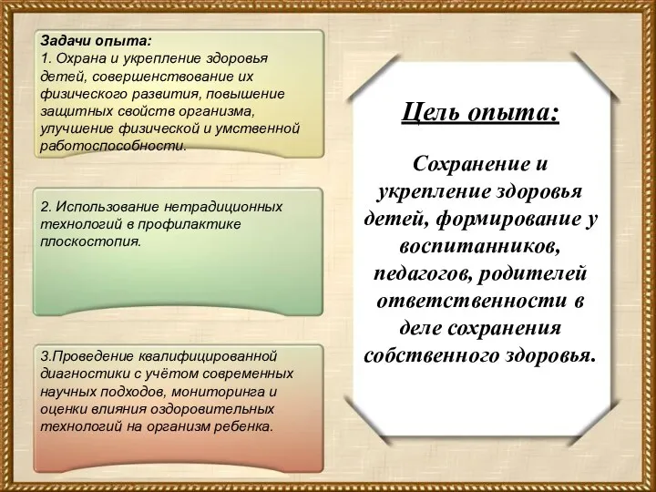 Цель опыта: Сохранение и укрепление здоровья детей, формирование у воспитанников,