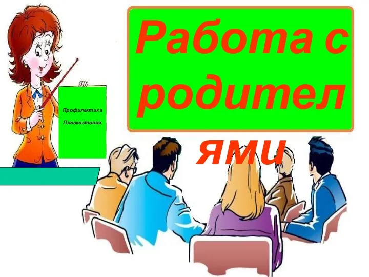 Работа с родителями Профилактика Плоскостопия