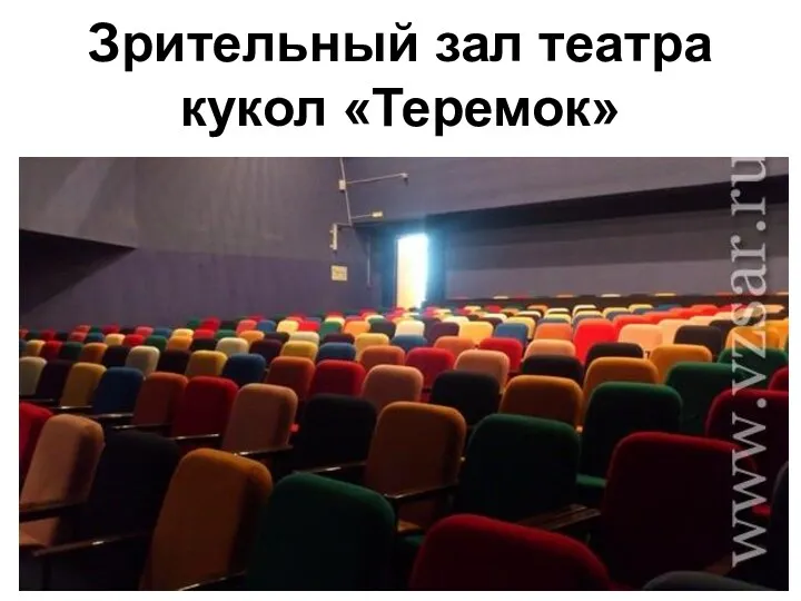 Зрительный зал театра кукол «Теремок»