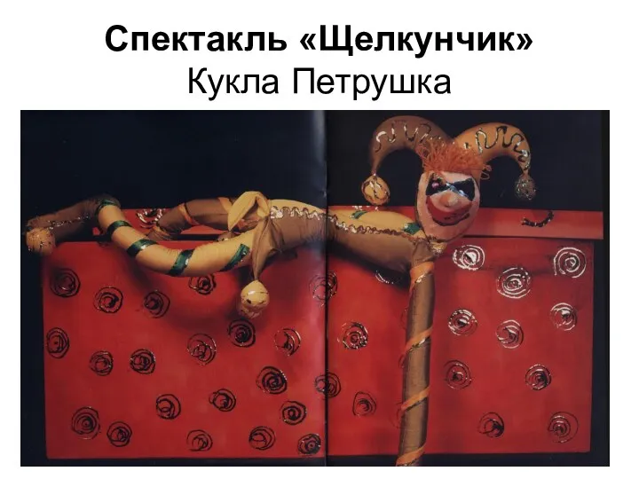 Спектакль «Щелкунчик» Кукла Петрушка