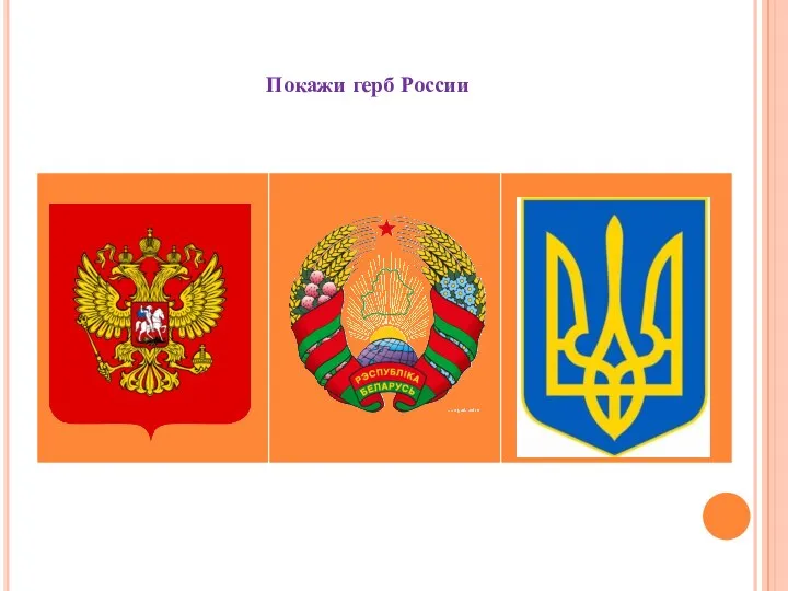 Покажи герб России