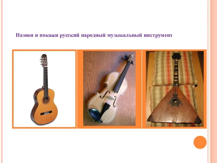 Назови и покажи русский народный музыкальный инструмент