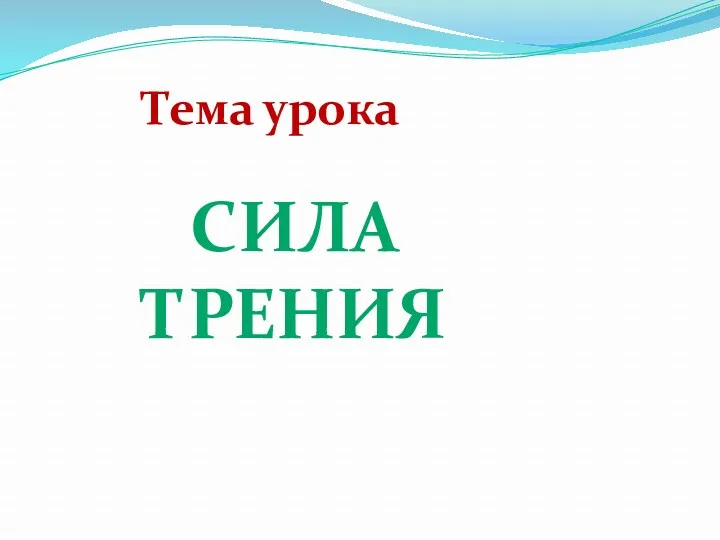 Тема урока Сила трения