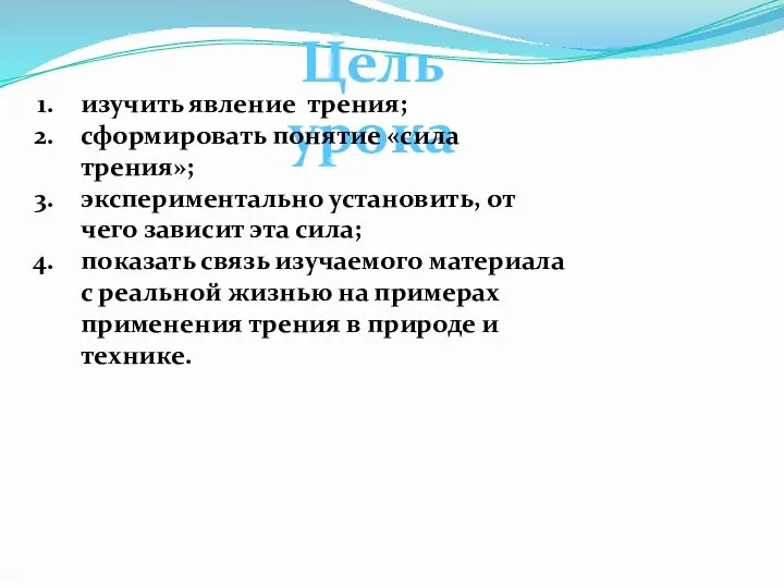 Цель урока изучить явление трения; сформировать понятие «сила трения»; экспериментально